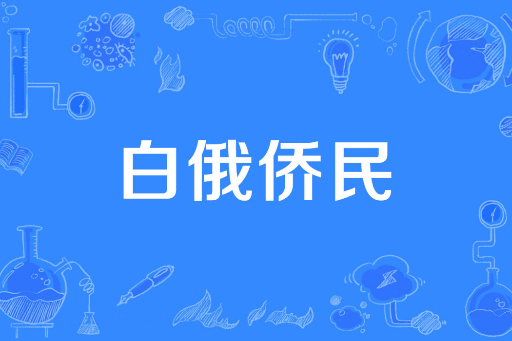 白俄僑民 白俄僑民