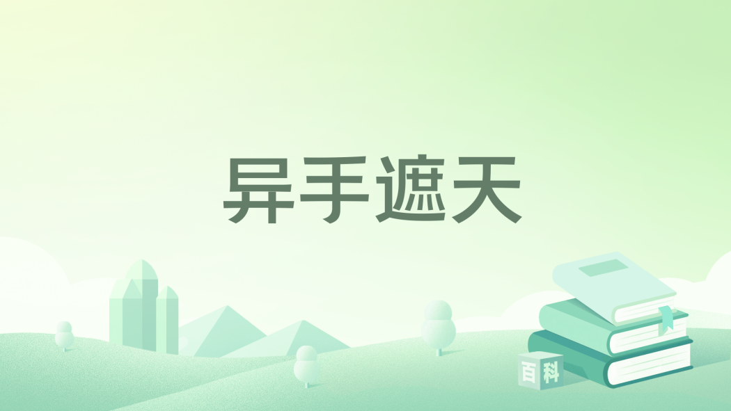異手遮天 異手遮天