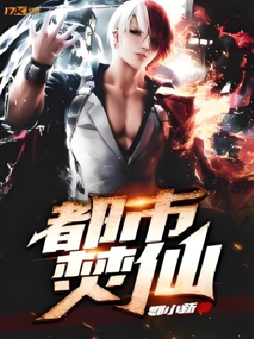 都市焚仙 都市焚仙