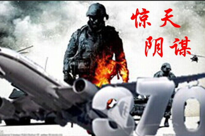 MH 驚天陰謀 MH 驚天陰謀