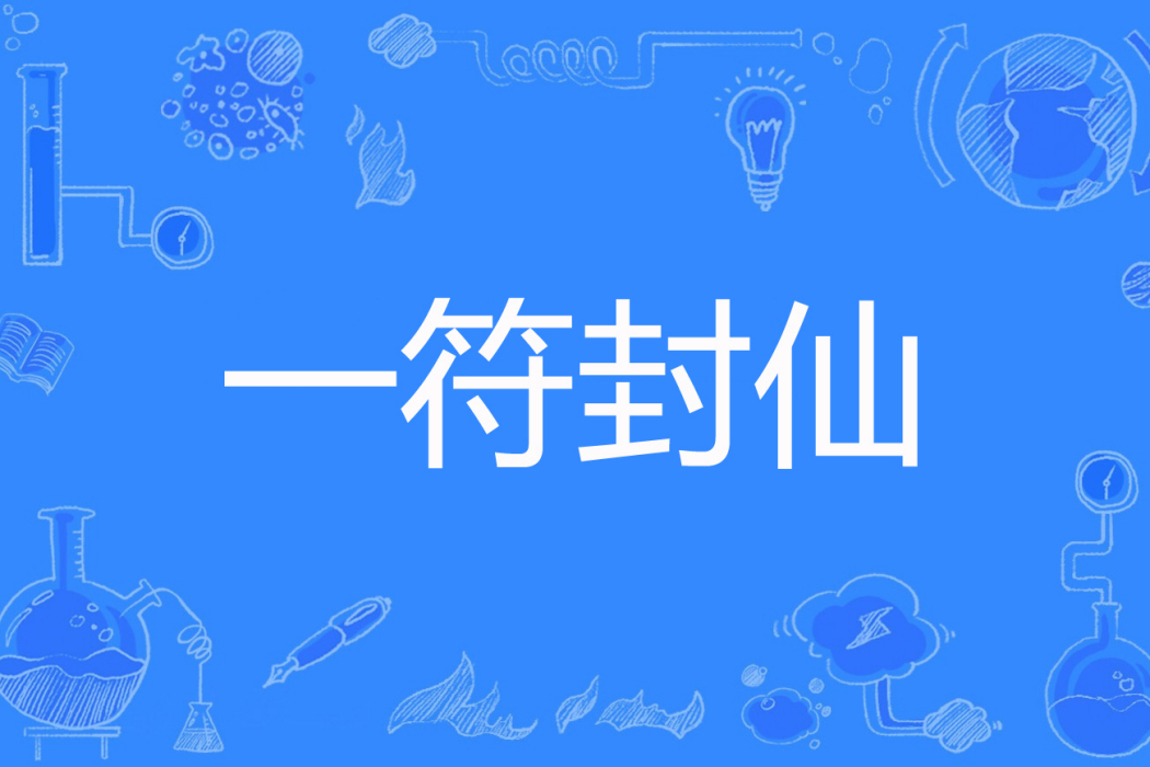一符封仙 一符封仙