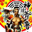 神斧魯班