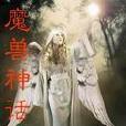 魔獸神話 魔獸神話