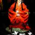 一夜冥妻 一夜冥妻