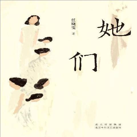 她們(2021年北京十月文藝出版社出版的圖書) 她們(2021年北京十月文藝出版社出版的圖書)