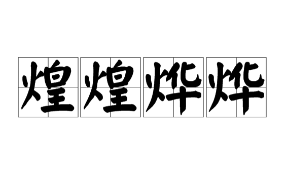 煌煌燁燁