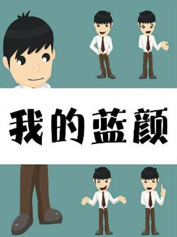 我的藍顏 我的藍顏