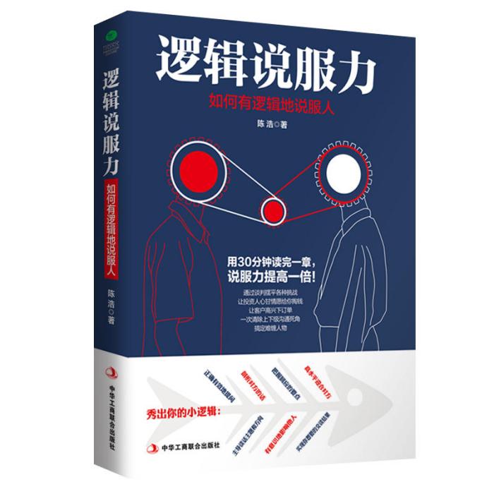 邏輯說服力(2017年中華工商聯合出版社出版的圖書) 邏輯說服力(2017年中華工商聯合出版社出版的圖書)