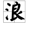 浪(日常俗語) 浪(日常俗語)