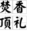 焚香頂禮 焚香頂禮