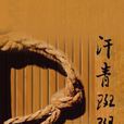汗青斑斑 汗青斑斑