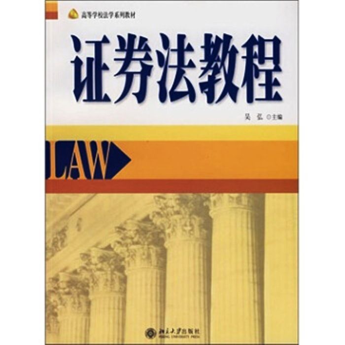 高等學校法學系列教材·證券法教程(證券法教程(北京大學出版社2007年出版圖書)) 高等學校法學系列教材·證券法教程(證券法教程(北京大學出版社2007年出版圖書))