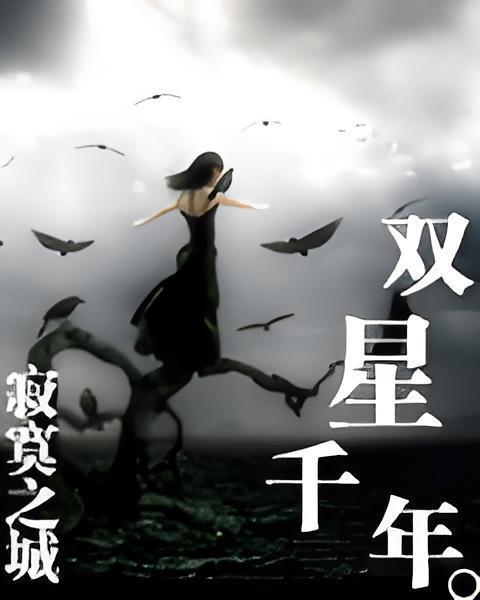 雙星千年 雙星千年