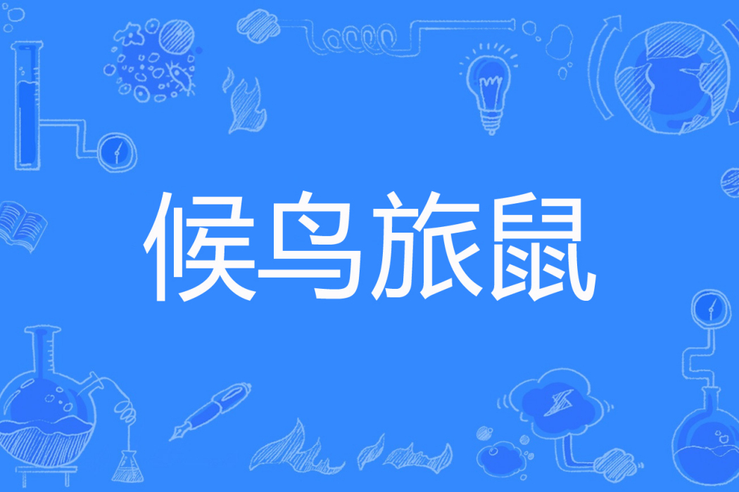 候鳥旅鼠 候鳥旅鼠