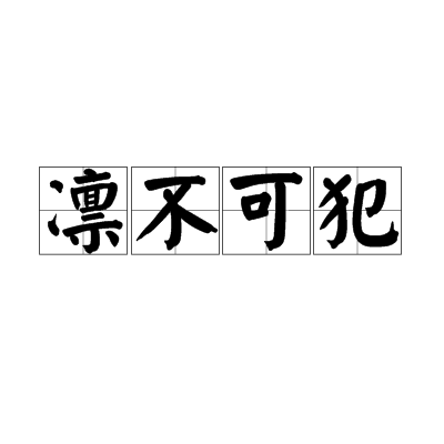 凜不可犯 凜不可犯