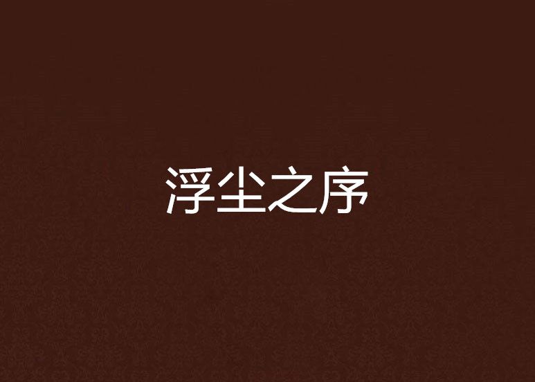 浮塵之序 浮塵之序