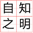 自知之明 自知之明