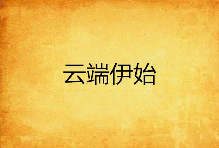 雲端伊始 雲端伊始