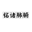 銘諸肺腑 銘諸肺腑