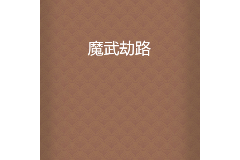 魔武劫路 魔武劫路