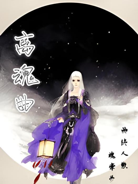 離魂曲