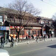 地安門外大街 地安門外大街