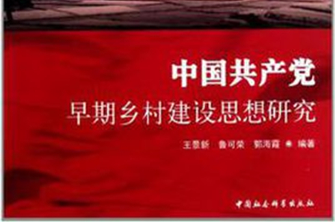 中國共產黨早期鄉村建設思想研究