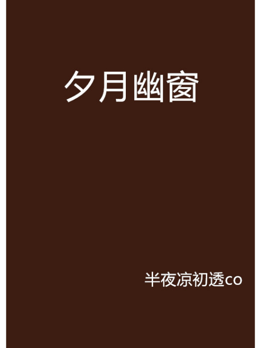 夕月幽窗 夕月幽窗
