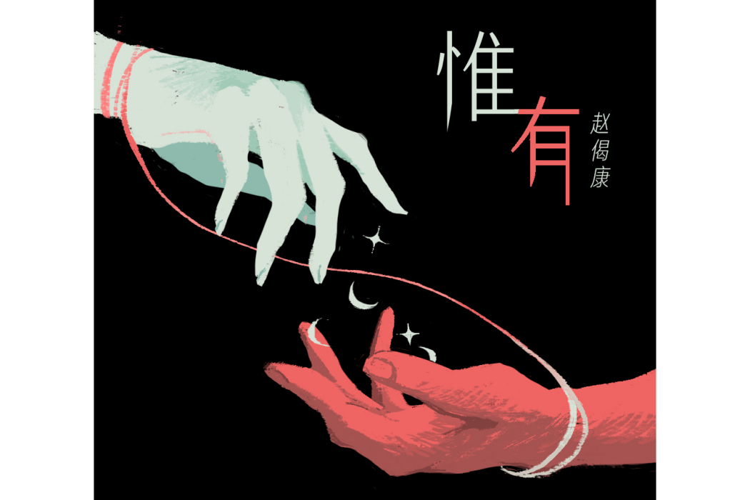 惟有(趙偈康演唱的歌曲) 惟有(趙偈康演唱的歌曲)