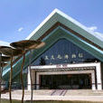 中國玉文化博物館
