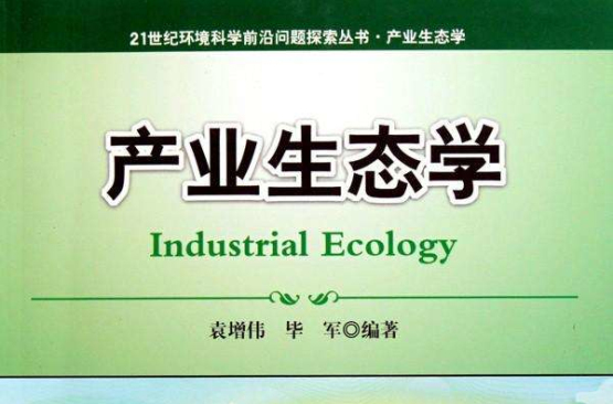 產業生態學