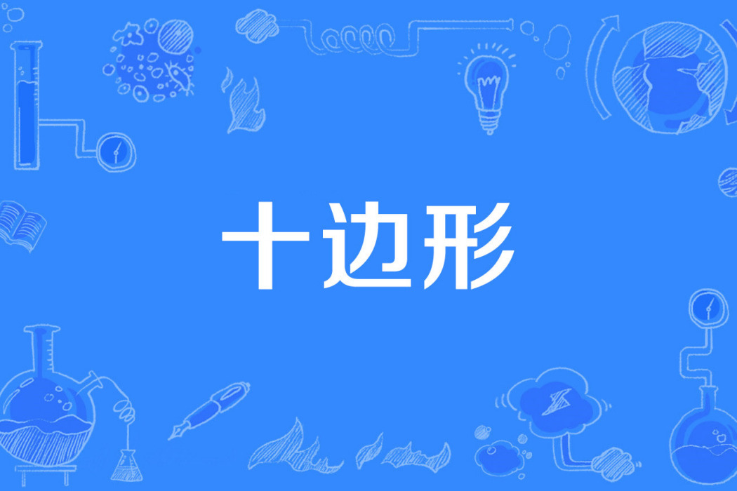 十邊形 十邊形