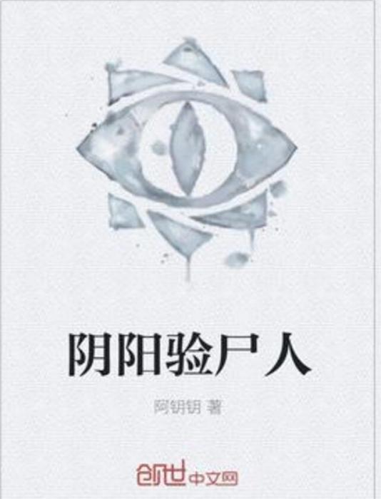 陰陽驗屍人 陰陽驗屍人