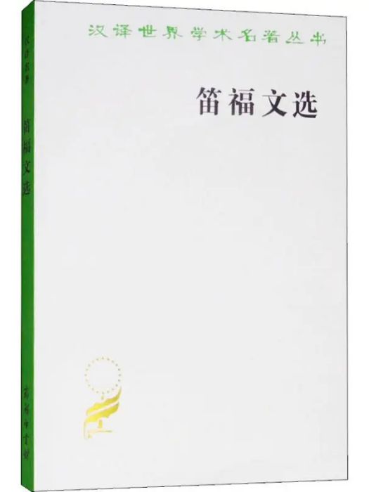 笛福文選(1960年商務印書館出版的圖書)