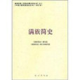 滿族簡史 滿族簡史