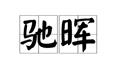 馳暉 馳暉