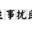 生事擾民 生事擾民