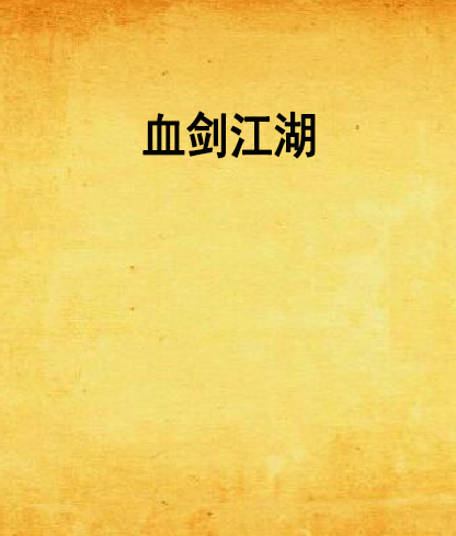 血劍江湖(星雨青春創作的網路小說) 血劍江湖(星雨青春創作的網路小說)