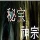 秘寶神宗 秘寶神宗