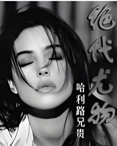 絕代尤物 絕代尤物
