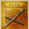 君子劍(寶劍名) 君子劍(寶劍名)