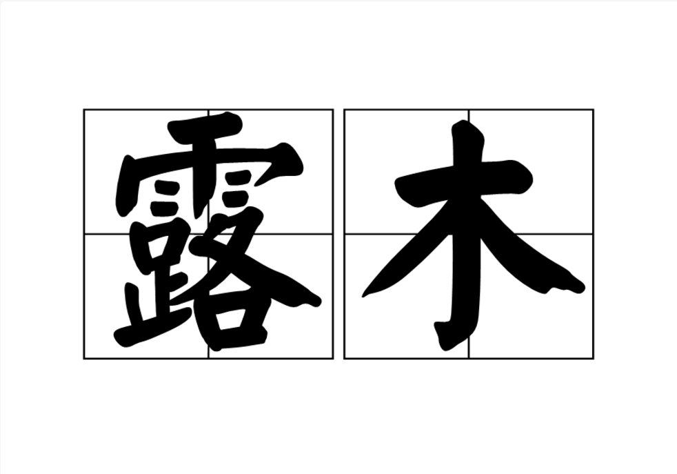 露木 露木