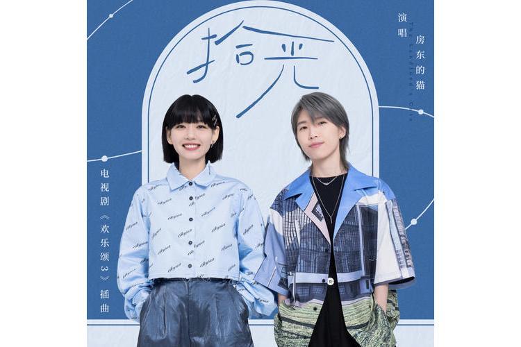 拾光(房東的貓演唱歌曲) 拾光(房東的貓演唱歌曲)