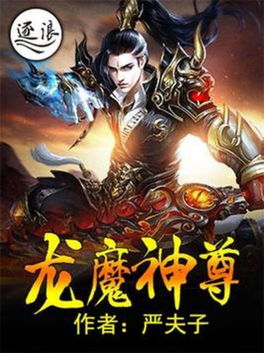 龍魔神尊