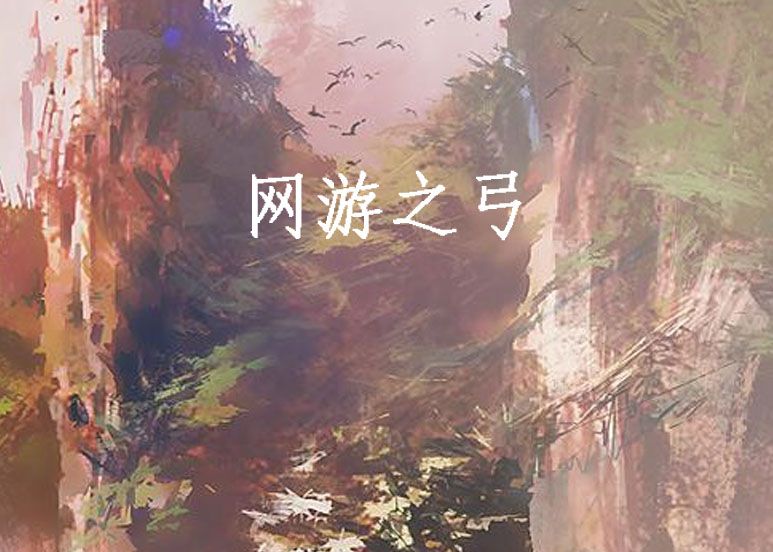 網遊之弓 網遊之弓