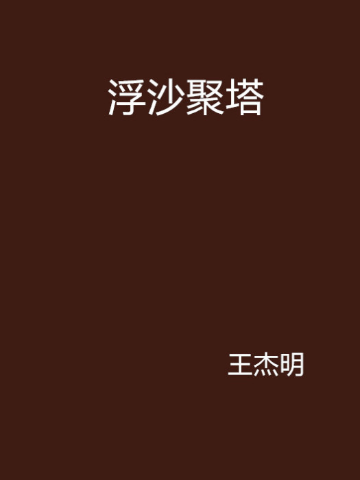浮沙聚塔 浮沙聚塔