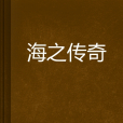 海之傳奇 海之傳奇