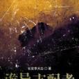 詭異支配者 詭異支配者
