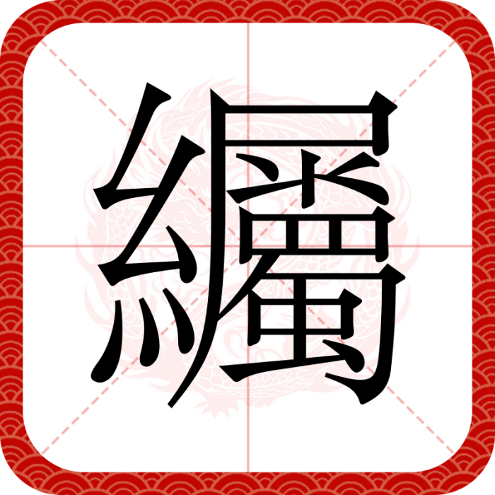 䌵 䌵
