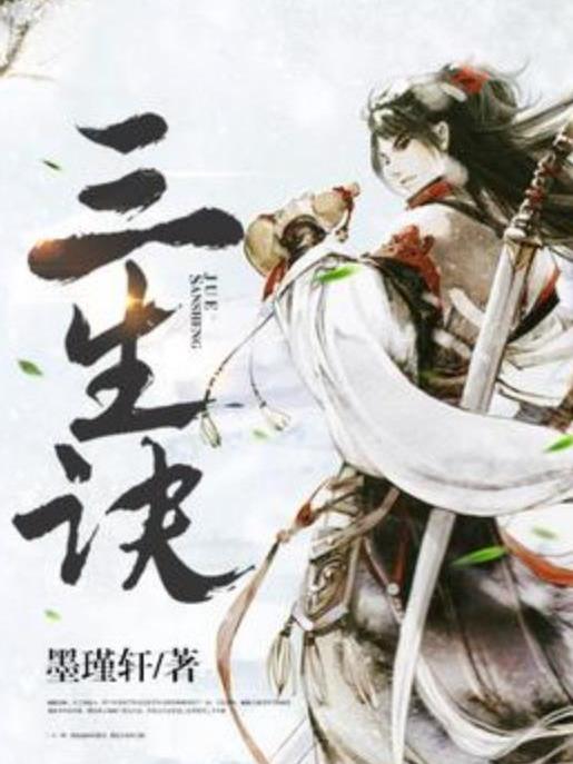 三生訣(墨瑾軒所著小說) 三生訣(墨瑾軒所著小說)
